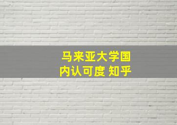 马来亚大学国内认可度 知乎